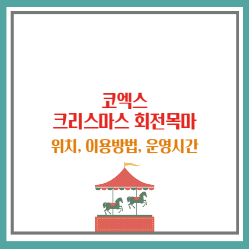 코엑스 회전목마