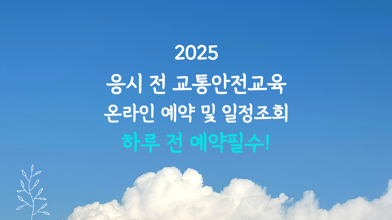 응시 전 교통안전교육 온라인 신청