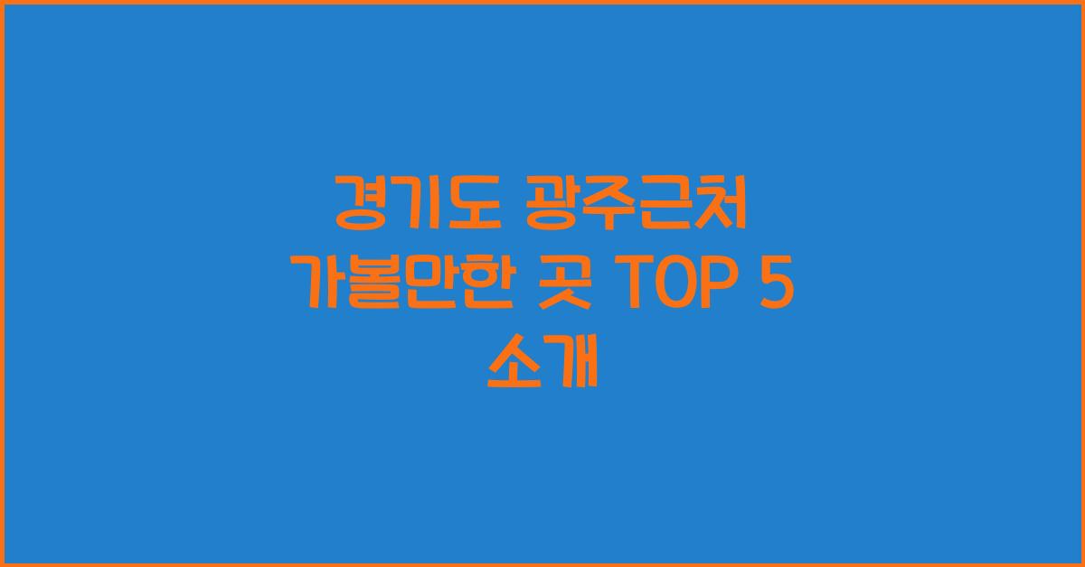 경기도 광주근처 가볼만한 곳