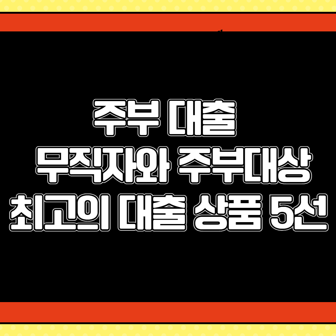 주부대출 002