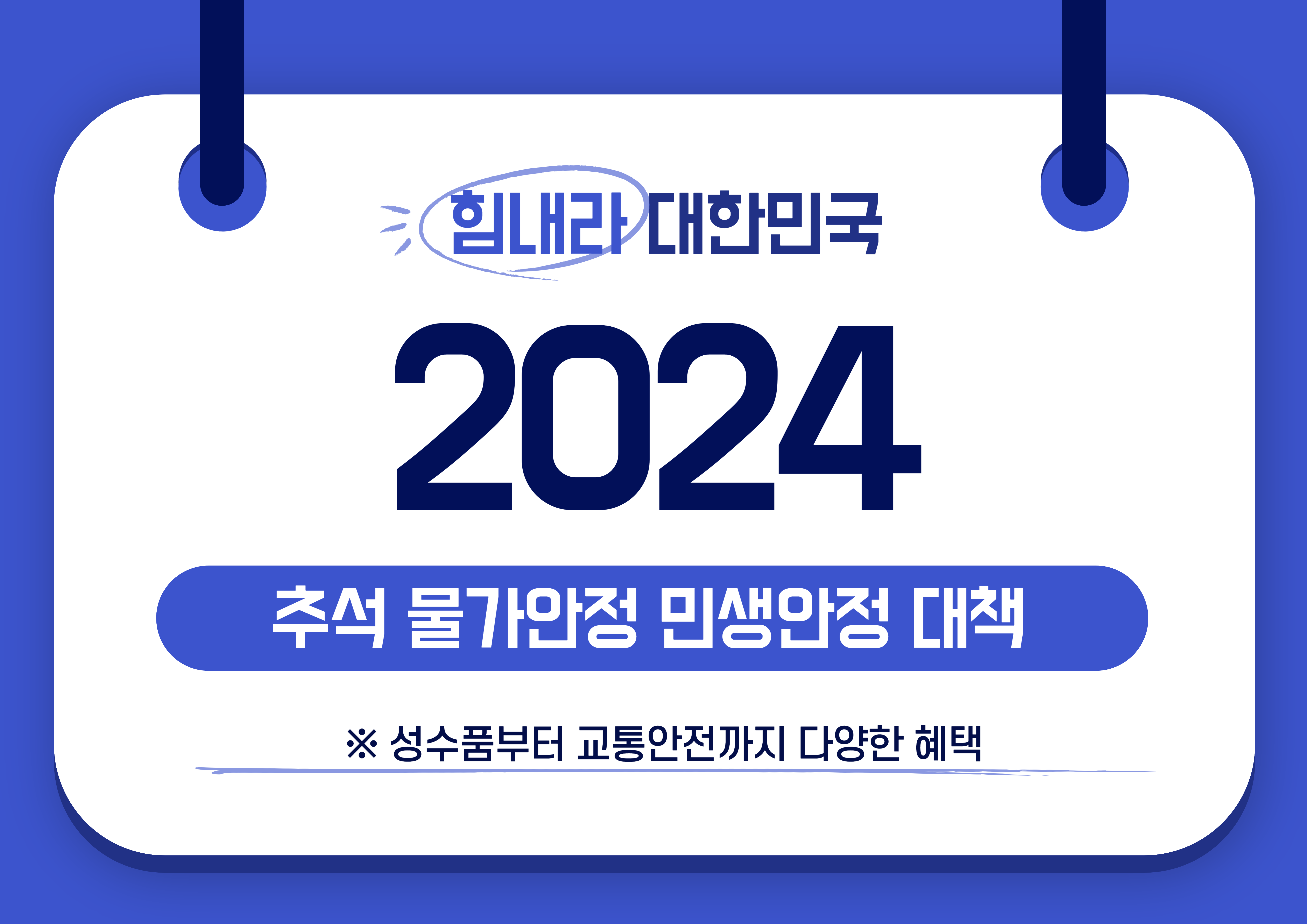 추석 물가 안정 및 민생안정 대책: 성수품부터 교통안전까지