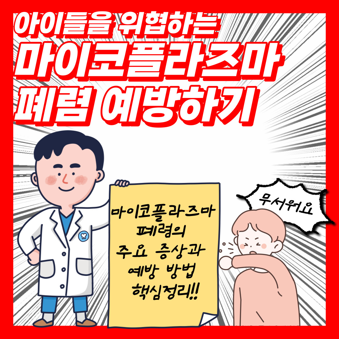 소아폐렴 마이코플라즈마