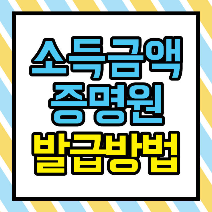 소득금액증명원 발급방법 썸네일