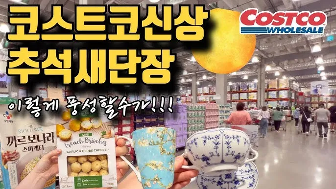 코스트코 2025 추석 휴무일 영업시간_5