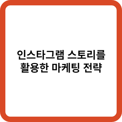 인스타그램 스토리를 활용한 마케팅 전략