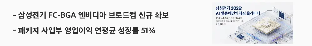 삼성전기 주가 전망: '삼성전기 FC-BGA 엔비디아 브로드컴 신규 확보 / 패키지 사업부 영업이익 연평균 성장률 51%'라는 문구가 포함된 웹배너 이미지. 이 이미지는 삼성전기 FC-BGA 사업의 빅테크 고객사 확대와 높은 이익 성장 전망을 시각적으로 전달하며, 블로그의 삼성전기 FC-BGA 글로벌 1위 도약 전망과 관련된 내용을 설명함