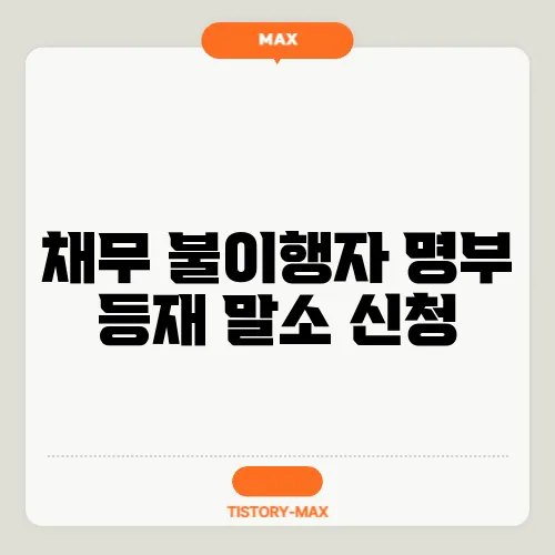 채무 불이행자 명부 등재 말소 신청