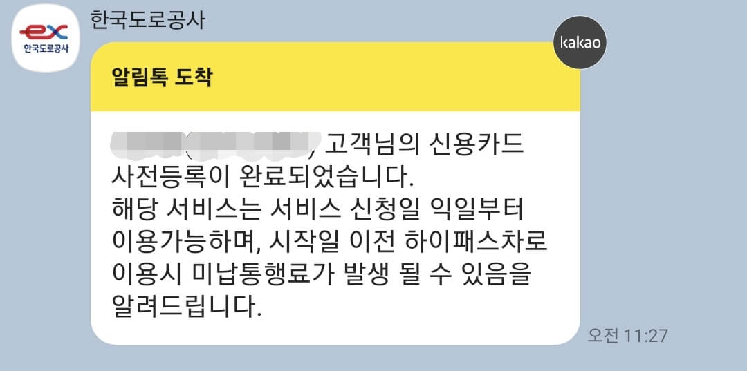 스마트톨링 사전등록 완료 알림 톡