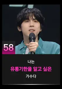 싱어게인3 58호 참가자