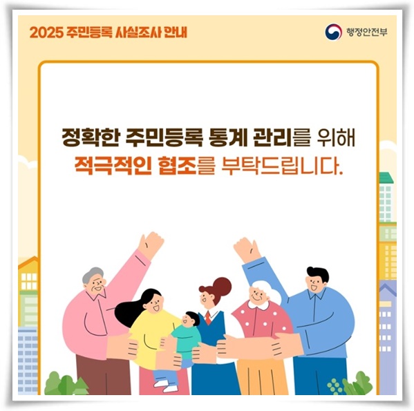 웰빙 "2025년 주민등록 사실조사" 참여하지 않으면 과태료 부과 등의 법적 조치를 당할 수 있어요!