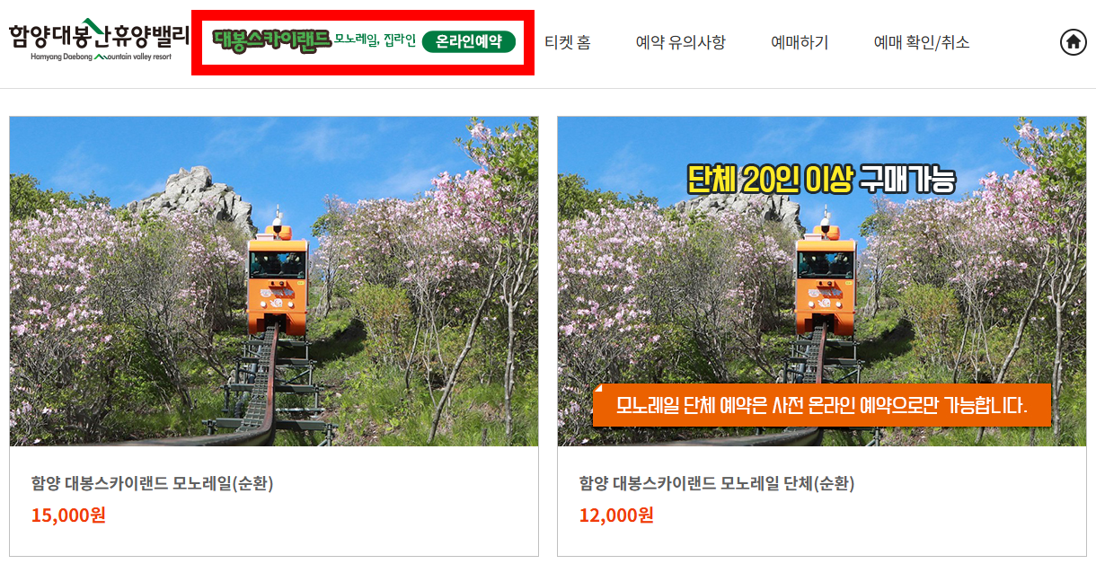 함양 대봉산 모노레일 예약