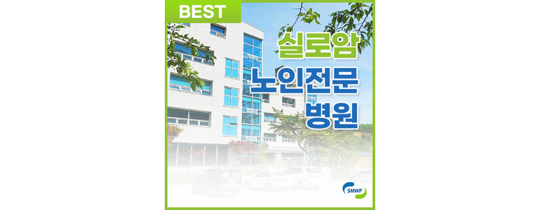 연천군 요양병원 추천 유명한 곳 | 비용 가격 후기 잘하는 곳 등급 요양원 요양급여 치매 암환자 루게릭 -
실로암노인전문병원
연천군 요양병원