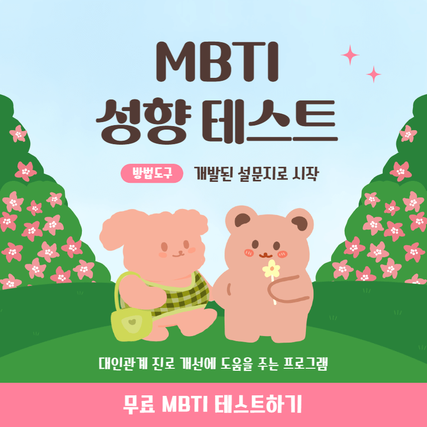 MBTI-성격