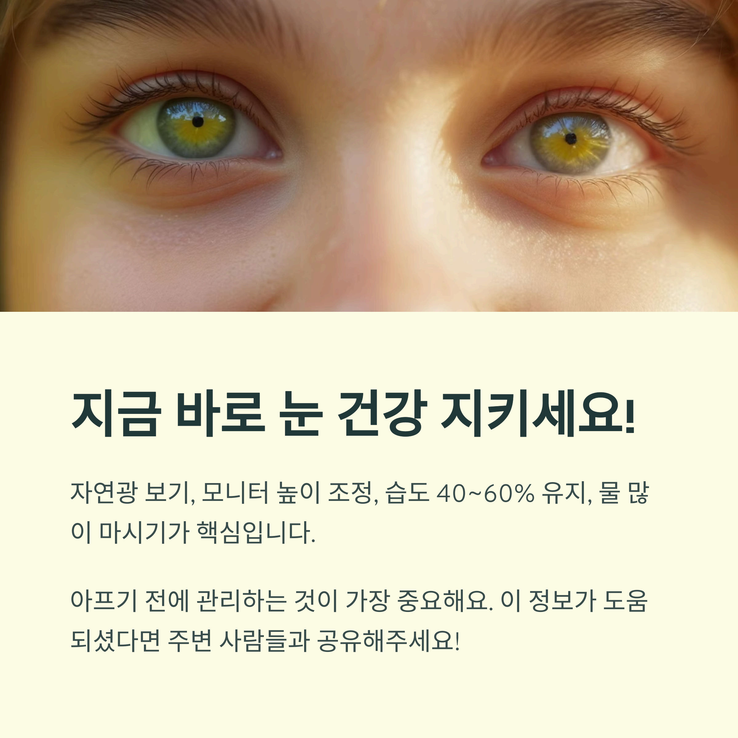 지금 바로 눈 건강 지키세요!