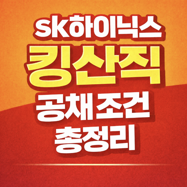 sk하이닉스 킹산직 공채 조건