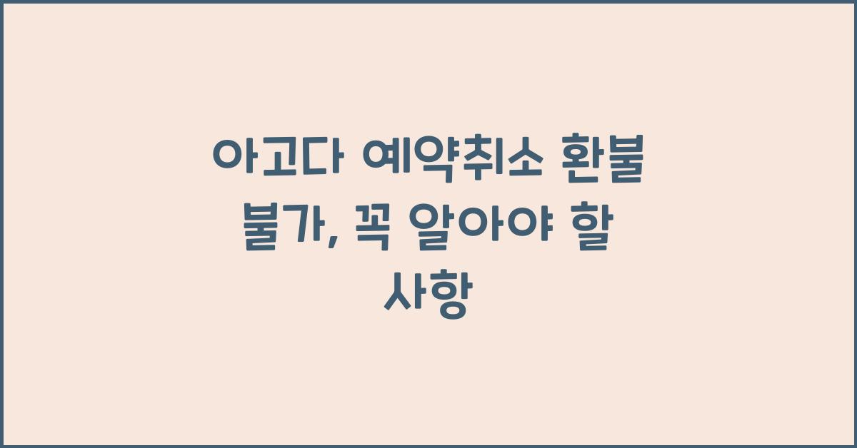 아고다 예약취소 환불 불가