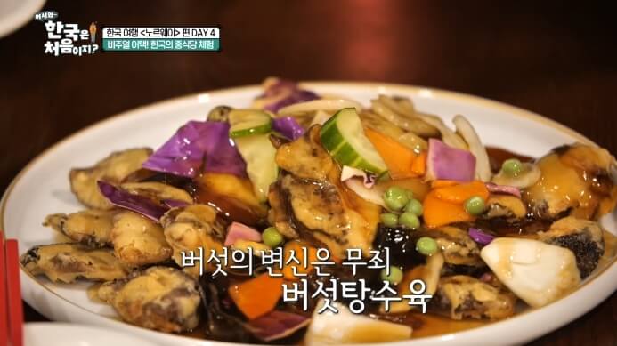 어서와한국은처음이지-버섯탕수육