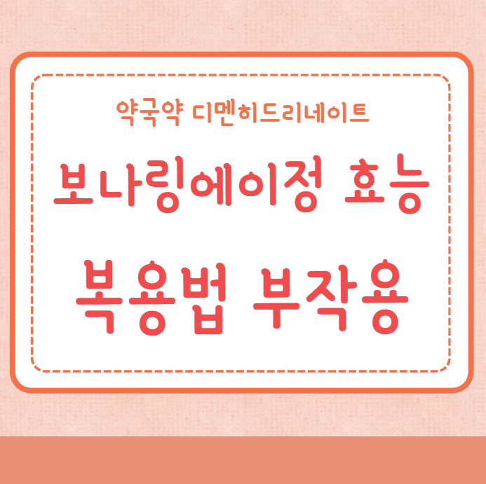 보나링에이정 효능 복용법 부작용