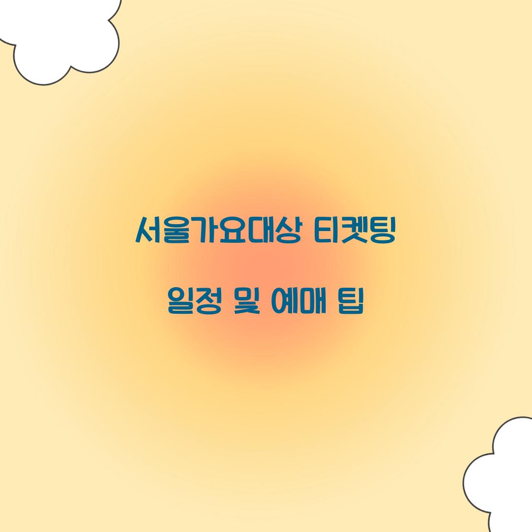 서울가요대상 티켓팅