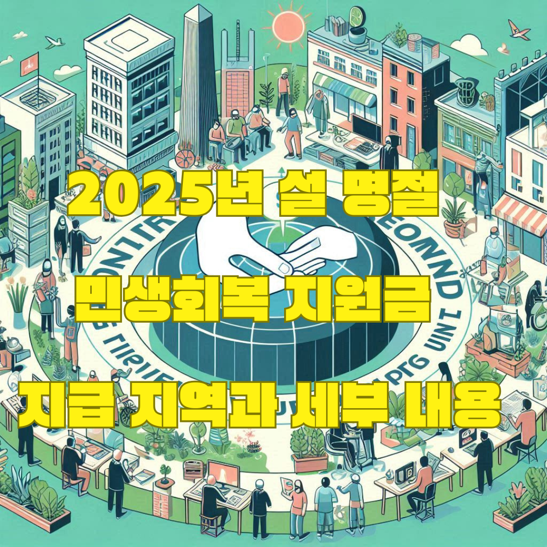 2025년 설 명절 민생회복 지원금 지급 지역과 세부 내용