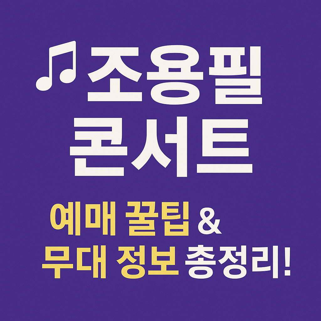 조용필 콘서트 예매 전쟁! 50년 레전드 무대, 티켓팅 꿀팁 총정리