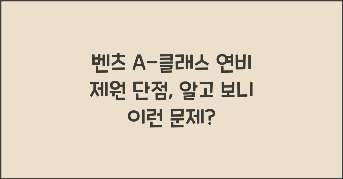 벤츠 A-클래스 연비 제원 단점