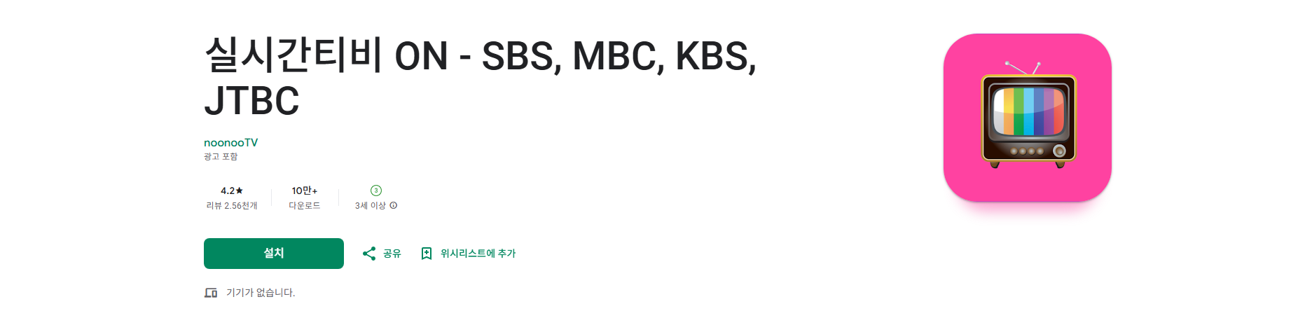 실시간 TV 보기 어플, 공중파 TV, SBS, MBC, KBS, JTBC 방송 시청, 실시간티비 ON