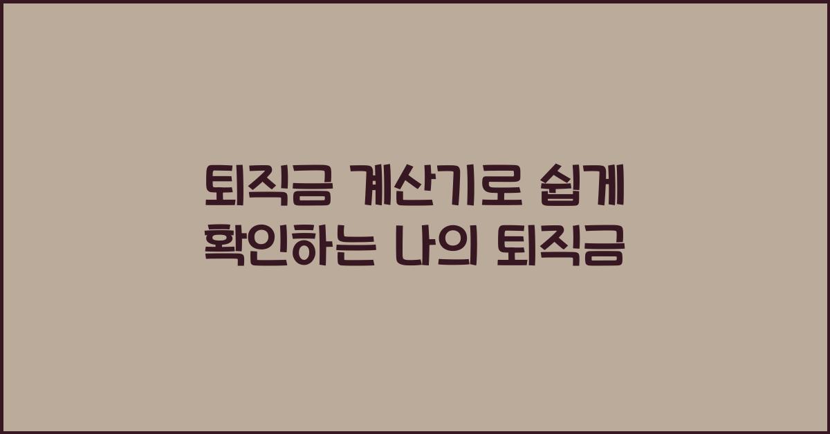 퇴직금 계산기