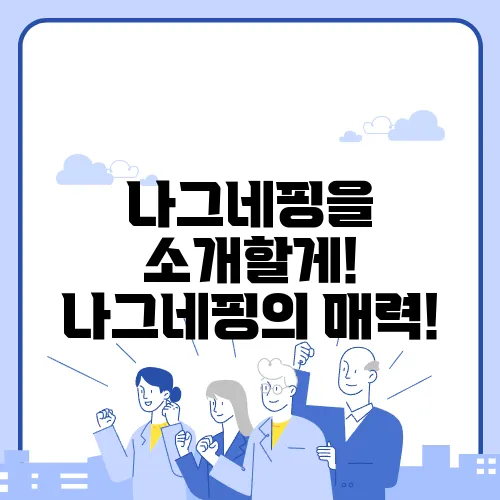 나그네핑을 소개할게! 나그네핑의 매력!