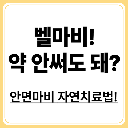 스테로이드 없이도 괜찮을까? 벨마비 치료 가이드