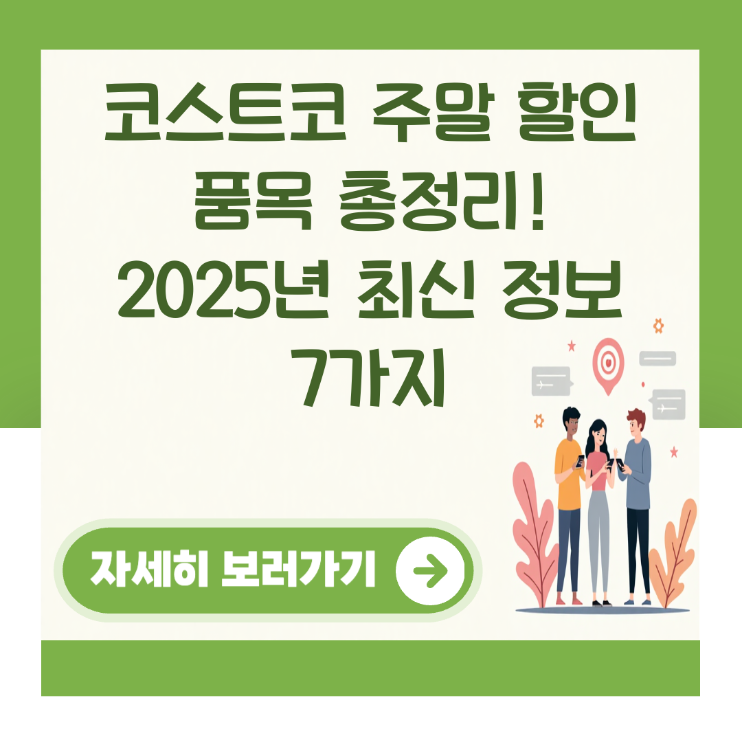 코스트코 주말 할인 품목 총정리! 2025년 최신 정보 7가지 대표 이미지