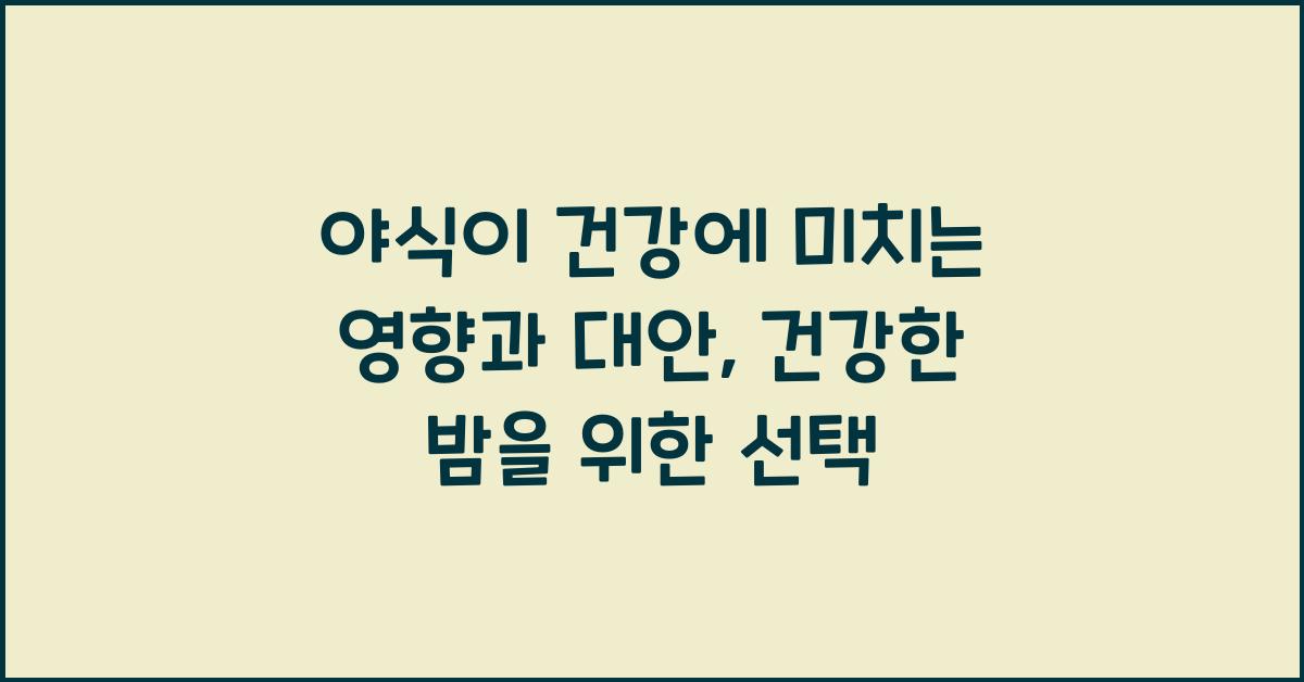 야식이 건강에 미치는 영향과 대안