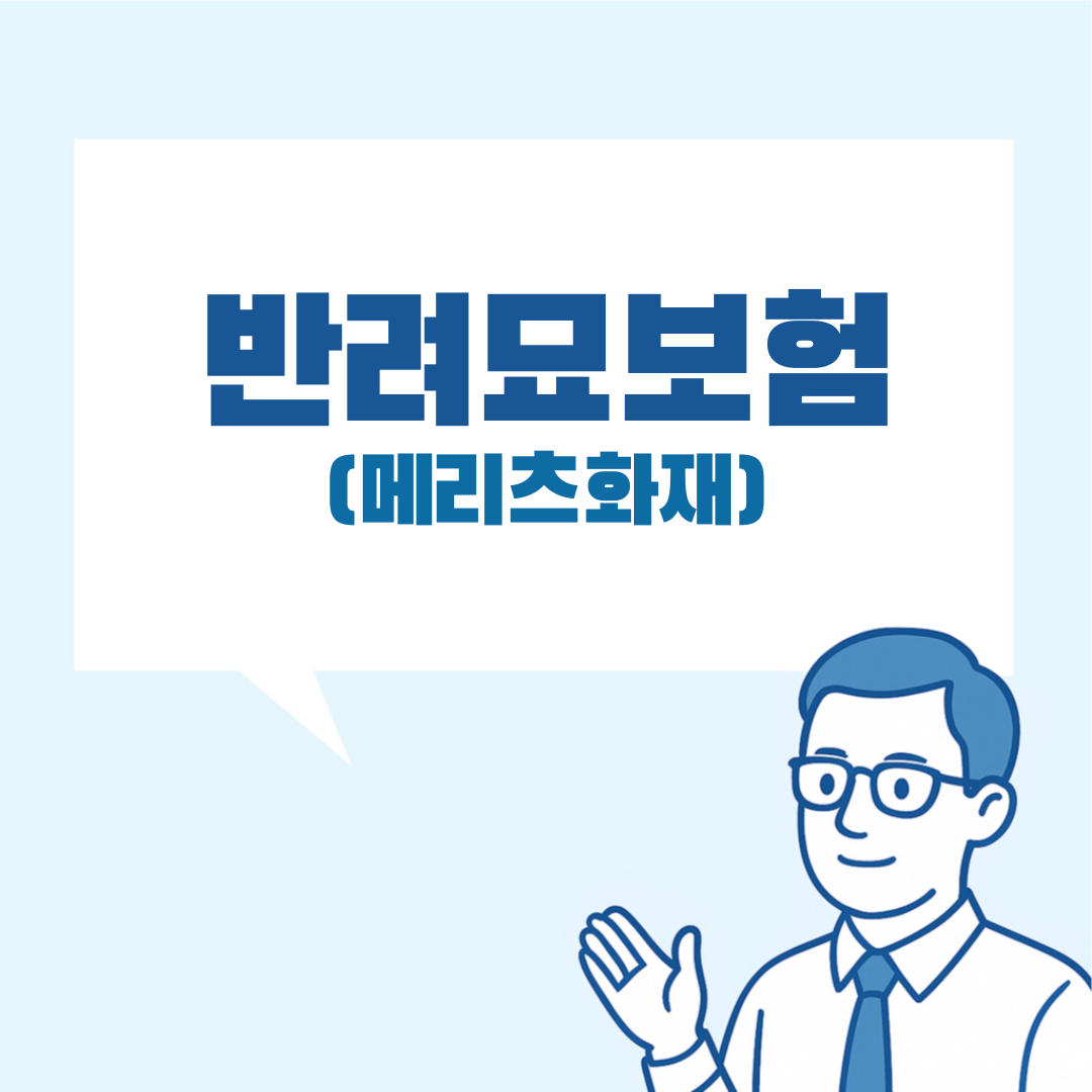 매리츠 펫보험 설명 이미지