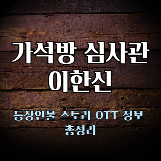 가석방 심사관 이한신