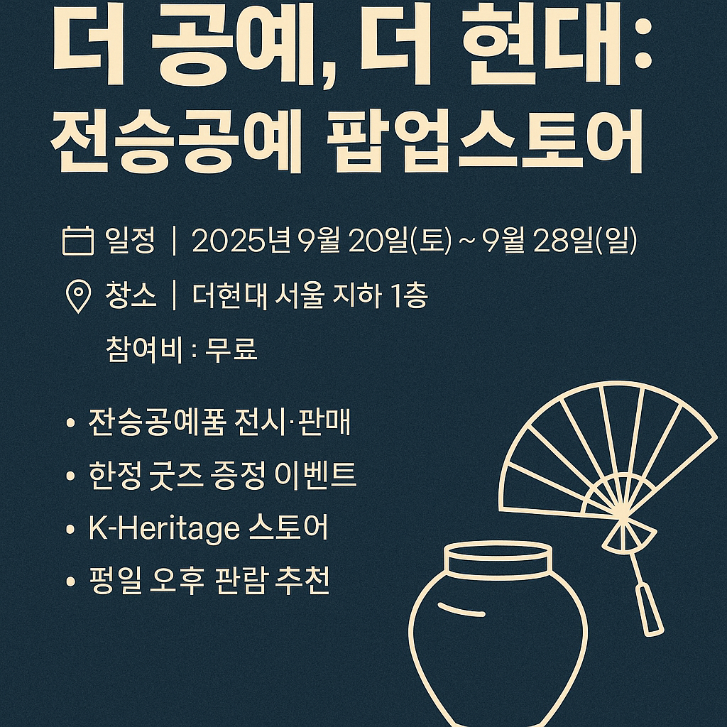 더 공예, 더 현대: 전승공예 팝업스토어 안내