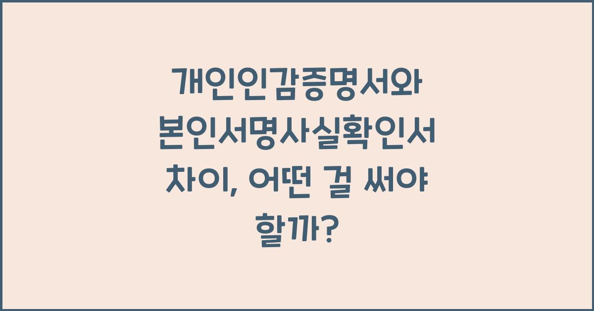 개인인감증명서와 본인서명사실확인서 차이