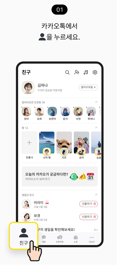방법 1: 카카오톡에서 친구 탭 들어가기