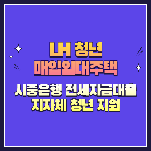 시중은행 전세자금대출 & 지자체 청년 지원 프로그램 총정리