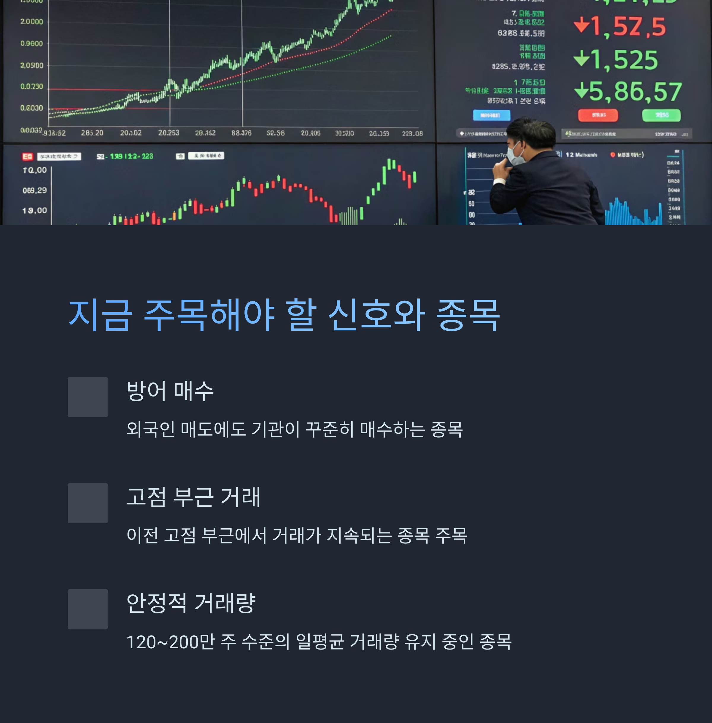 지금 주목해야 할 신호와 종목