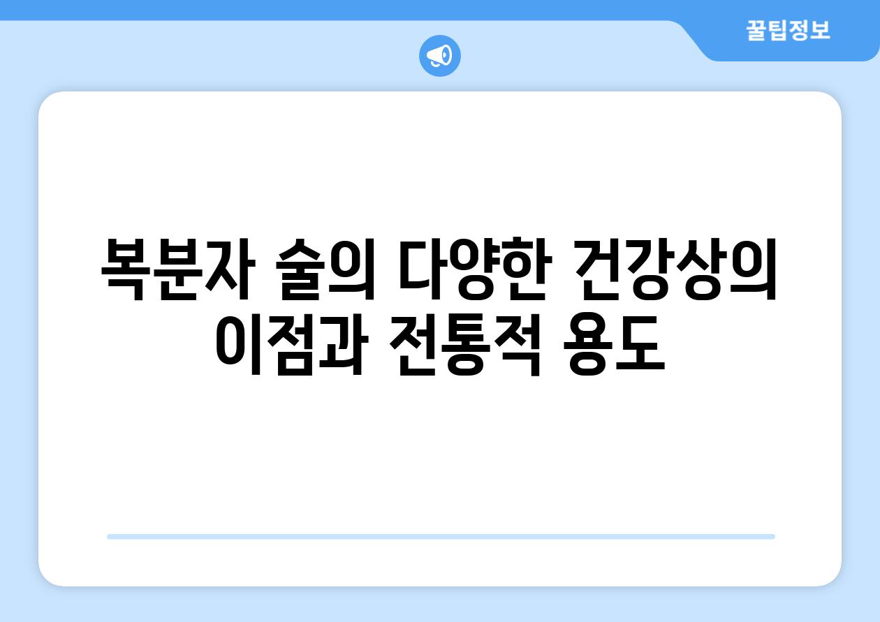 복분자 술의 다양한 건강상의 이점과 전통적 용도