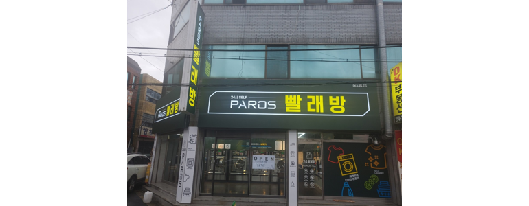 대구 달성군 근처 셀프빨래방 코인 빨래방 추천 정보 | 이불빨래 신발 수건 24시 가격 비용 금액 후기 세제 셀프세탁 건조기 코인워시 이지워시 크린토피아 -
더블에스 파로스빨래방
대구 달성군 셀프빨래방