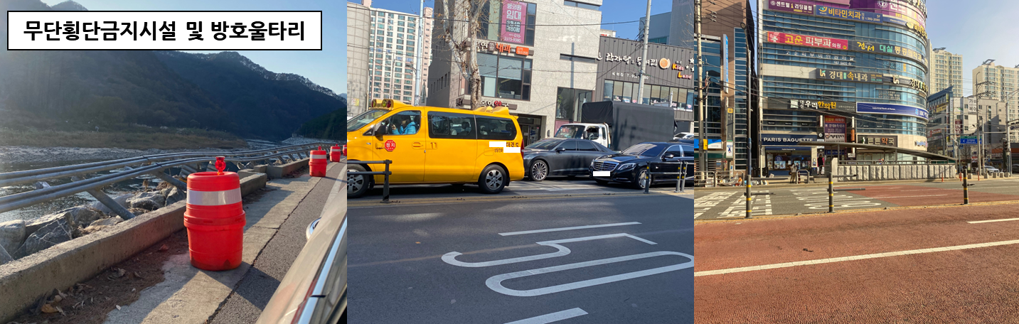 무단횡단금지시설 및 방호울타리