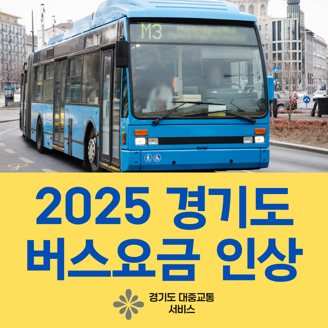 경기도 버스요금 인상 요금표 2025년 10월 25일부터 일반 시내버스 200원, 좌석버스 200원, 광역버스 400원 인상 안내