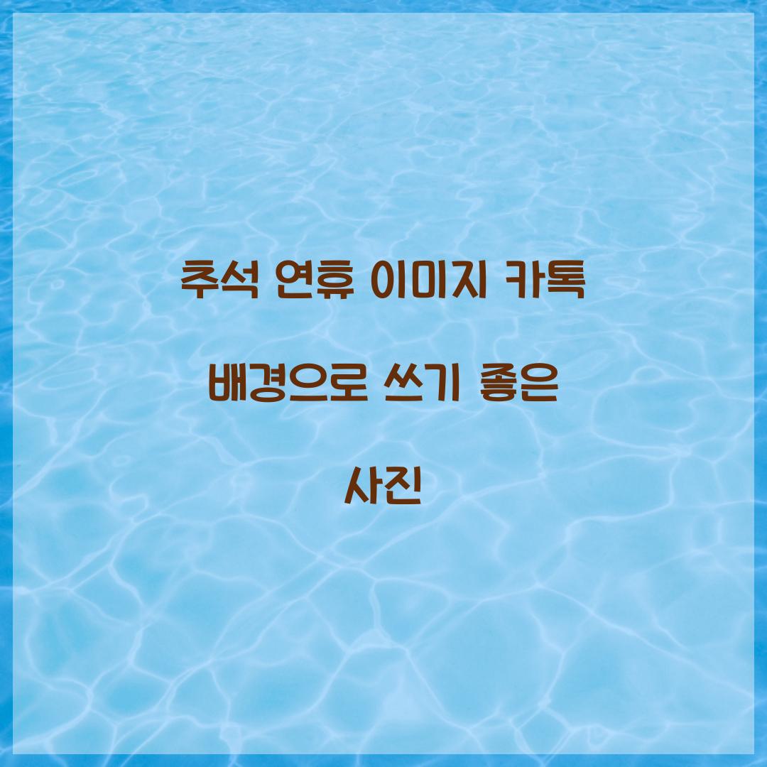 추석 연휴 이미지 카톡 배경으로 쓰기 좋은 사진