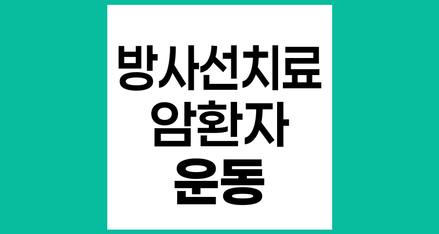 방사선치료 중 적절한 운동법과 그 효과
