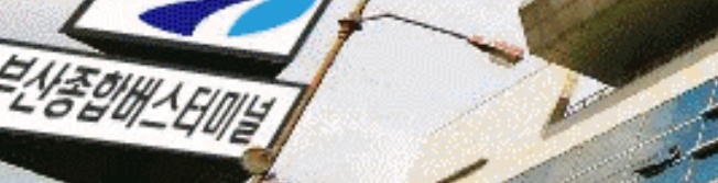 부산종합버스터미널