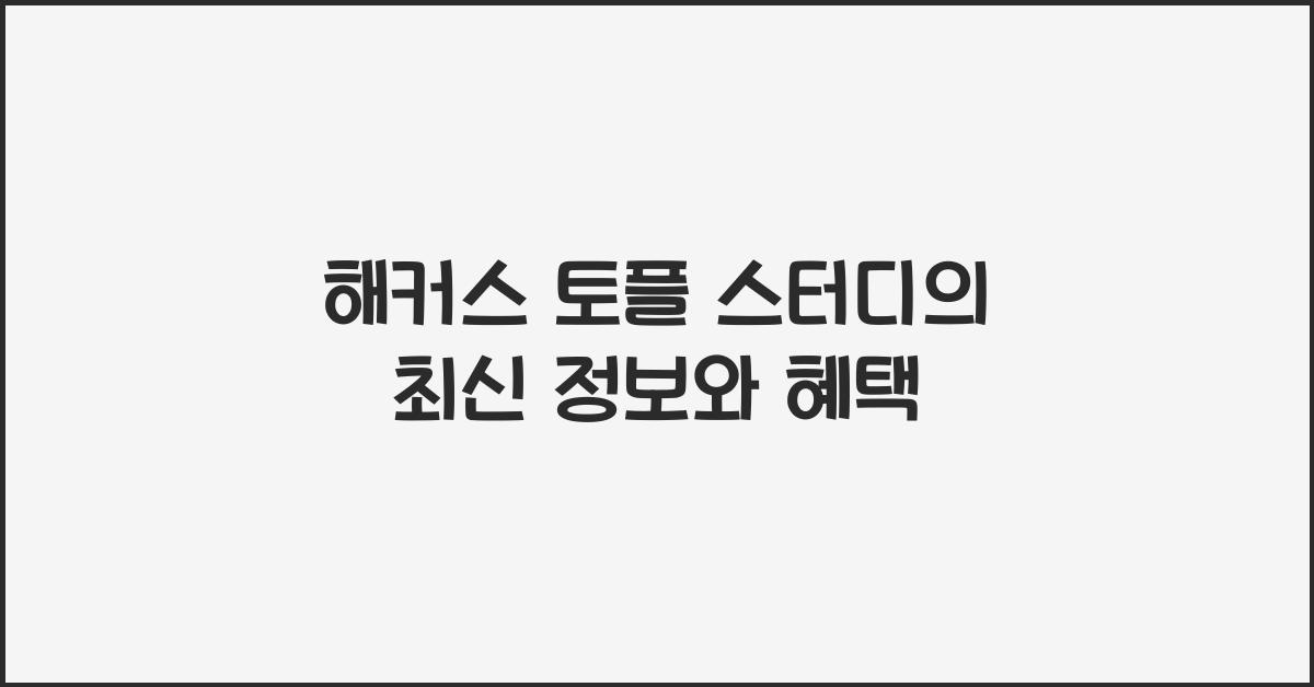 해커스 토플 스터디
