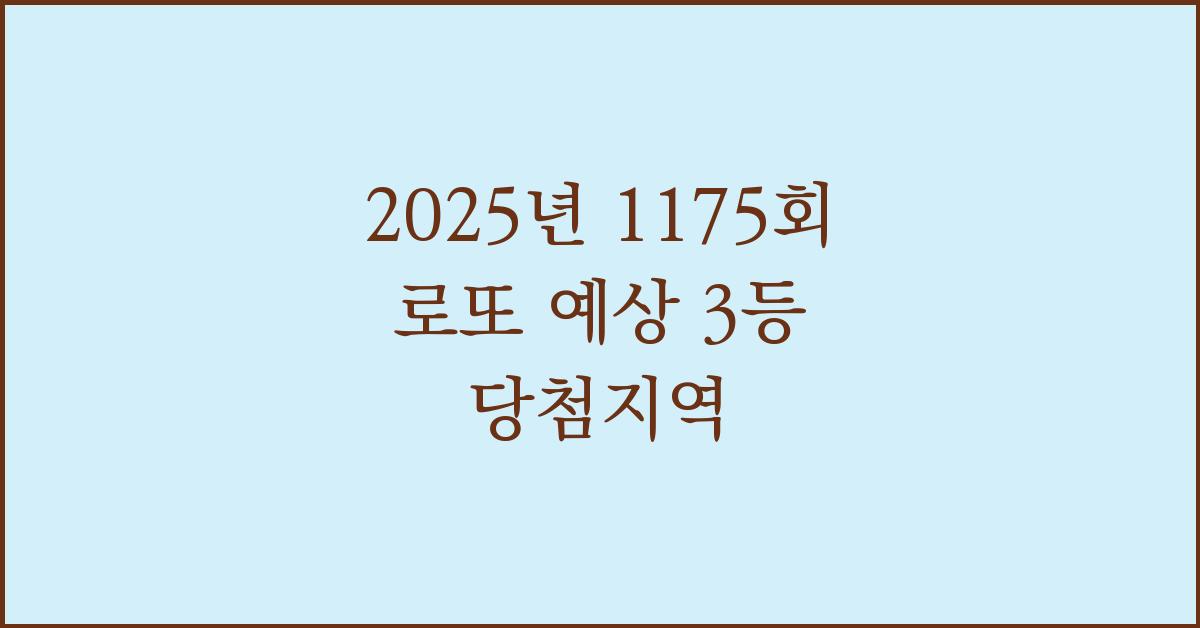 2025년 1175회 로또 예상 3등 당첨지역