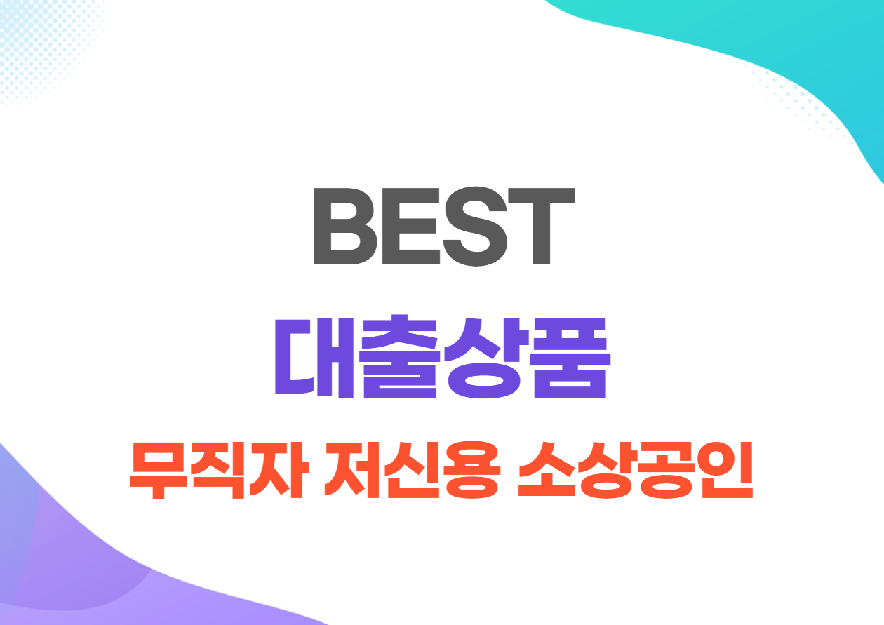 BEST 대출상품 무직자 저신용 소상공인