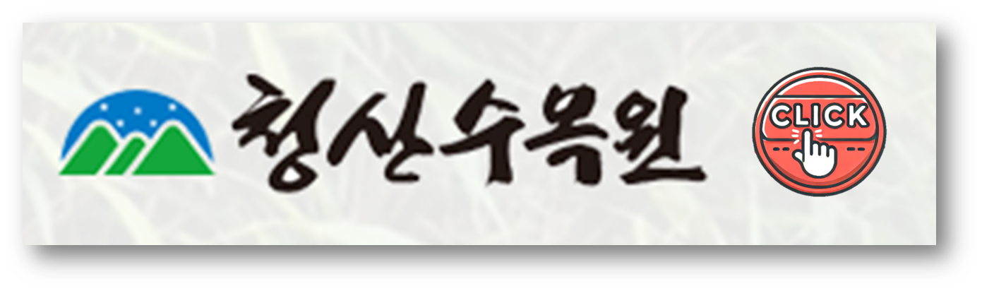청산수목원 1